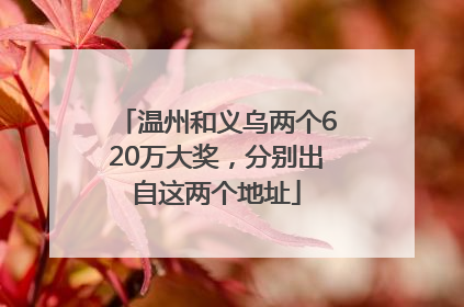 温州和义乌两个620万大奖，分别出自这两个地址
