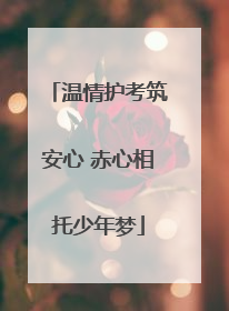 温情护考筑安心 赤心相托少年梦