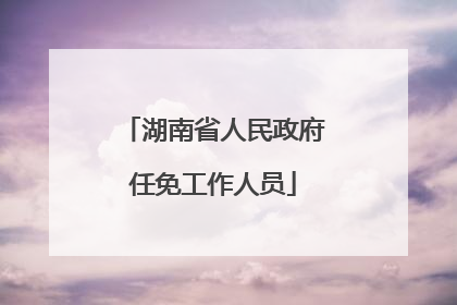 湖南省人民政府任免工作人员