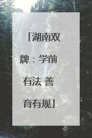 湖南双牌：学前有法 善育有规