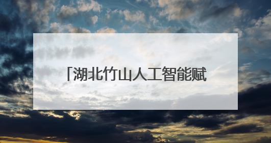 湖北竹山人工智能赋能教育数字化转型