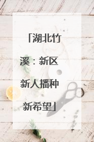 湖北竹溪：新区新人播种新希望