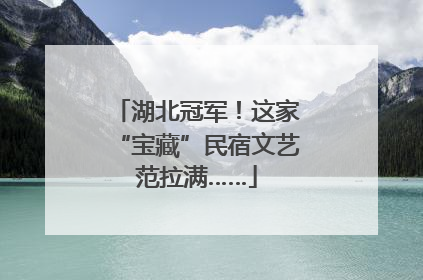 湖北冠军！这家“宝藏”民宿文艺范拉满……