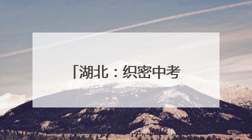 湖北：织密中考保电安全网 护航荆楚学子逐梦路
