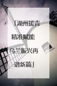 湖州援青精准赋能 乌兰振兴再谱新篇