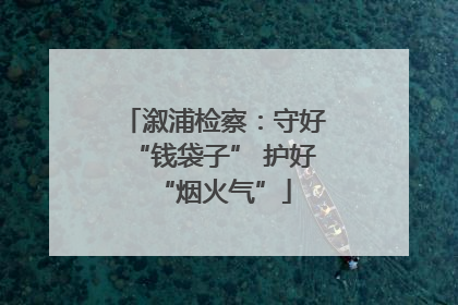 溆浦检察：守好“钱袋子” 护好“烟火气”
