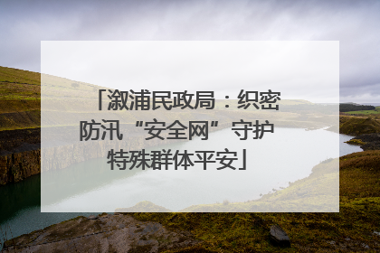 溆浦民政局：织密防汛“安全网”守护特殊群体平安