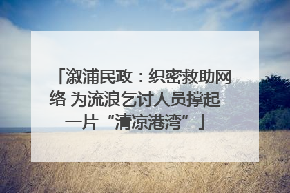 溆浦民政：织密救助网络 为流浪乞讨人员撑起一片“清凉港湾”