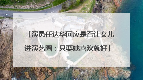 演员任达华回应是否让女儿进演艺圈：只要她喜欢就好