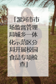 漯河市市场监督管理局城乡一体化示范区分局开展校园食品专项检查