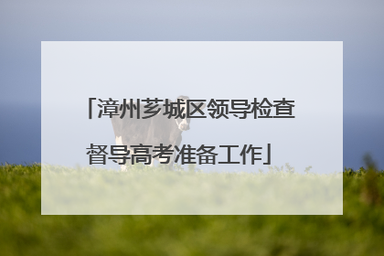 漳州芗城区领导检查督导高考准备工作