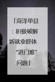 菏泽单县：积极破解新就业群体“进门难”问题