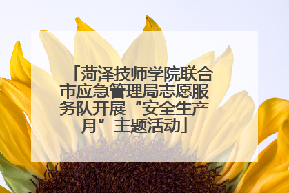 菏泽技师学院联合市应急管理局志愿服务队开展“安全生产月”主题活动