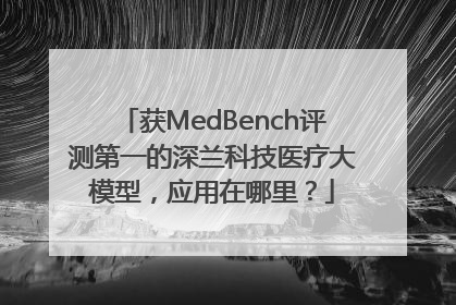 获MedBench评测第一的深兰科技医疗大模型，应用在哪里？