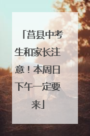 莒县中考生和家长注意！本周日下午一定要来