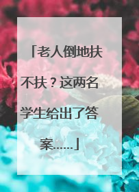 老人倒地扶不扶？这两名学生给出了答案……