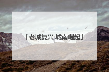 老城复兴 城南崛起