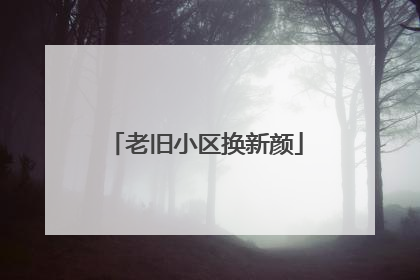 老旧小区换新颜