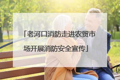 老河口消防走进农贸市场开展消防安全宣传