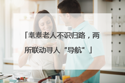 耄耋老人不识归路，两所联动寻人“导航”