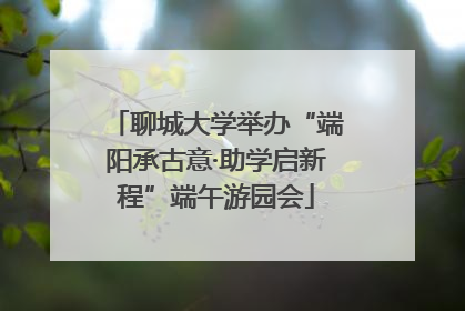 聊城大学举办“端阳承古意·助学启新程”端午游园会