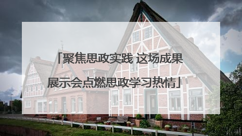 聚焦思政实践 这场成果展示会点燃思政学习热情