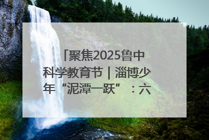 聚焦2025鲁中科学教育节｜淄博少年“泥潭一跃”：六一节里的勇气勋章