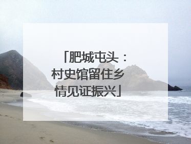 肥城屯头：村史馆留住乡情见证振兴