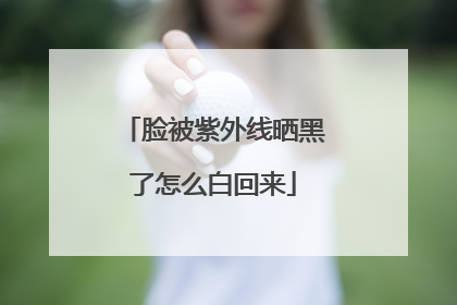 脸被紫外线晒黑了怎么白回来