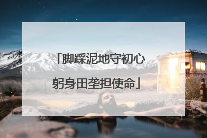 脚踩泥地守初心 躬身田垄担使命
