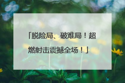 脱险局、破难局！超燃射击震撼全场！