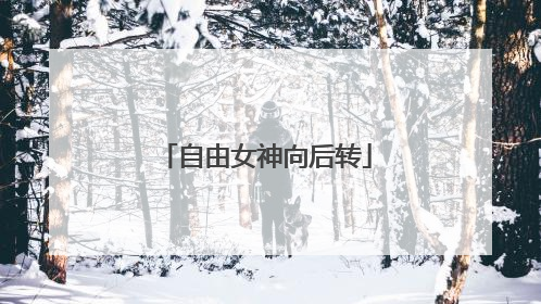 自由女神向后转