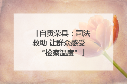 自贡荣县：司法救助 让群众感受“检察温度”