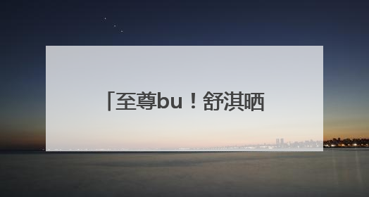 至尊bu！舒淇晒脚踏七彩祥云大首领zimomo，许玮甯连发心心眼
