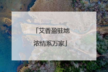 艾香盈驻地 浓情系万家