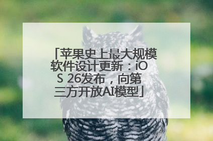 苹果史上最大规模软件设计更新：iOS 26发布，向第三方开放AI模型