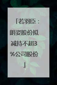 若羽臣：朗姿股份拟减持不超3%公司股份
