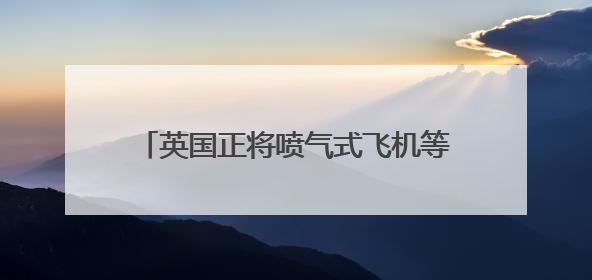 英国正将喷气式飞机等军事资源向中东转移