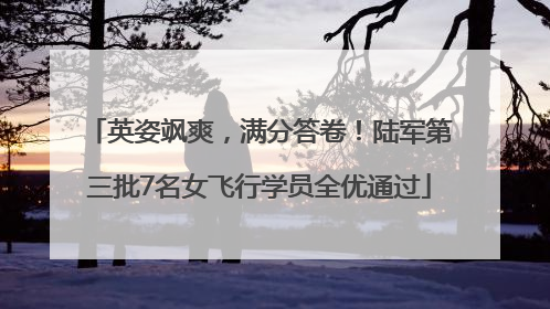 英姿飒爽，满分答卷！陆军第三批7名女飞行学员全优通过