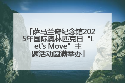 萨马兰奇纪念馆2025年国际奥林匹克日“Let's Move”主题活动圆满举办