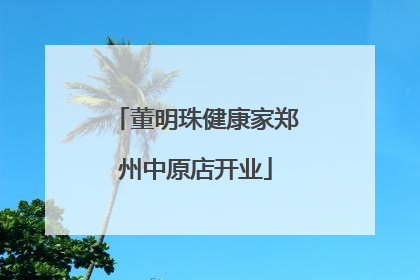 董明珠健康家郑州中原店开业