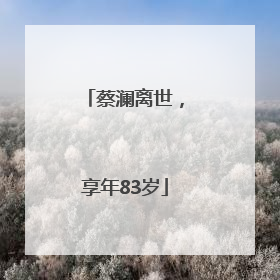 蔡澜离世，享年83岁