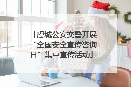 虞城公安交警开展“全国安全宣传咨询日”集中宣传活动