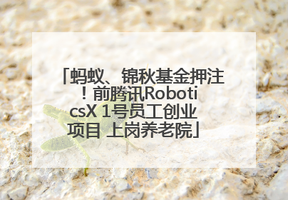 蚂蚁、锦秋基金押注！前腾讯RoboticsX 1号员工创业项目 上岗养老院