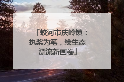 蛟河市庆岭镇：执桨为笔，绘生态漂流新画卷