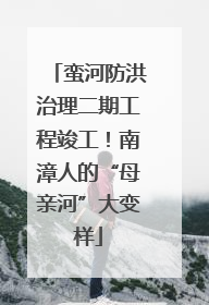 蛮河防洪治理二期工程竣工！南漳人的“母亲河”大变样