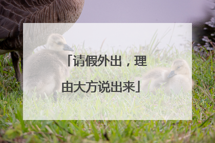 请假外出，理由大方说出来