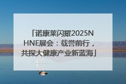 诺康莱闪耀2025NHNE展会：载誉前行，共探大健康产业新蓝海