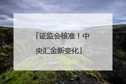 证监会核准！中央汇金新变化