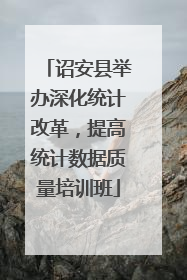 诏安县举办深化统计改革，提高统计数据质量培训班